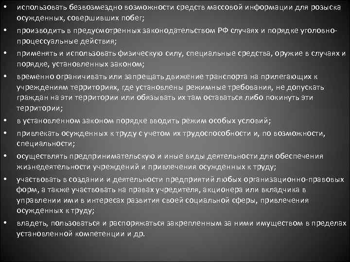  • • • использовать безвозмездно возможности средств массовой информации для розыска осужденных, совершивших