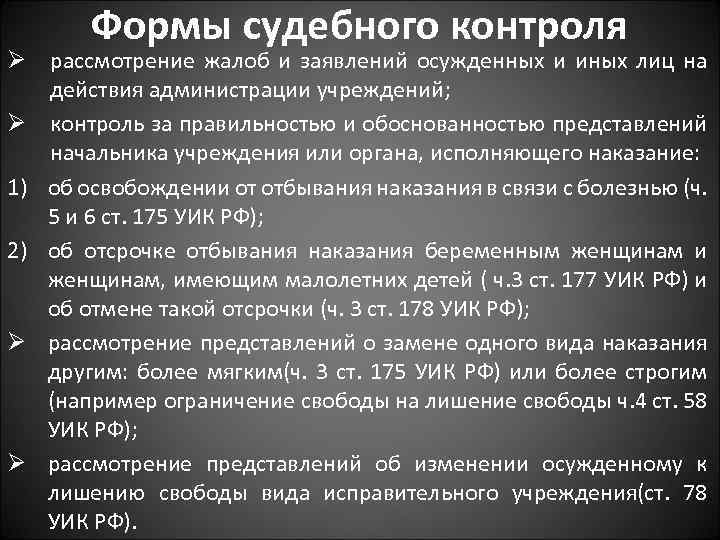 Формы судебного контроля Ø рассмотрение жалоб и заявлений осужденных и иных лиц на действия