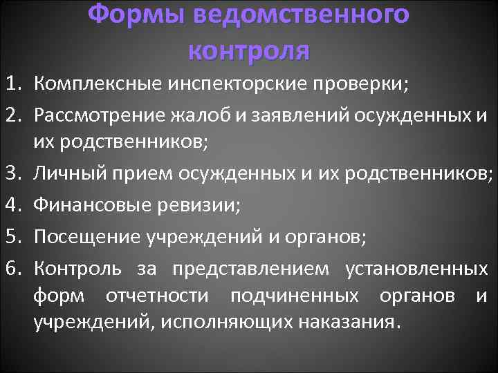 Формы ведомственного контроля 1. Комплексные инспекторские проверки; 2. Рассмотрение жалоб и заявлений осужденных и