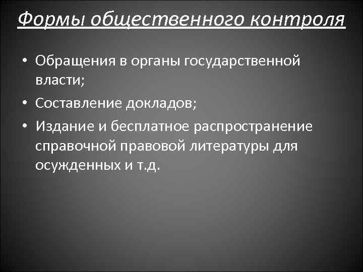 Формы общественного контроля • Обращения в органы государственной власти; • Составление докладов; • Издание