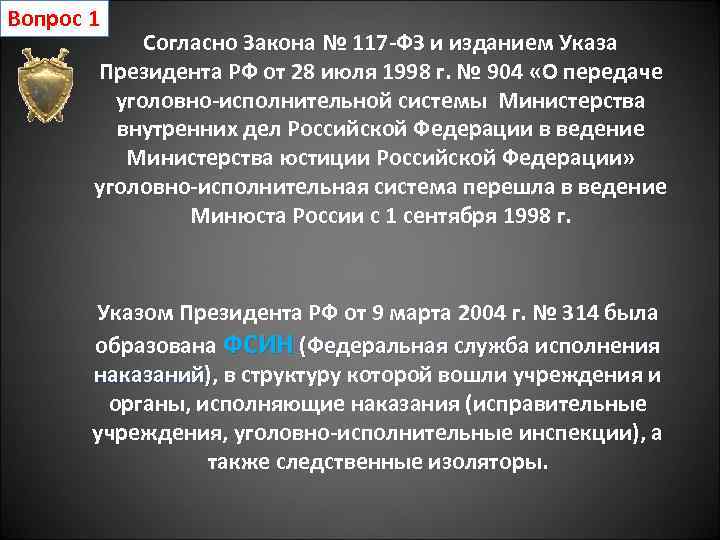 Вопрос 1 Согласно Закона № 117 -ФЗ и изданием Указа Президента РФ от 28