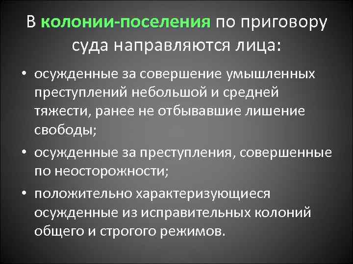 В колонии-поселения по приговору суда направляются лица: • осужденные за совершение умышленных преступлений небольшой