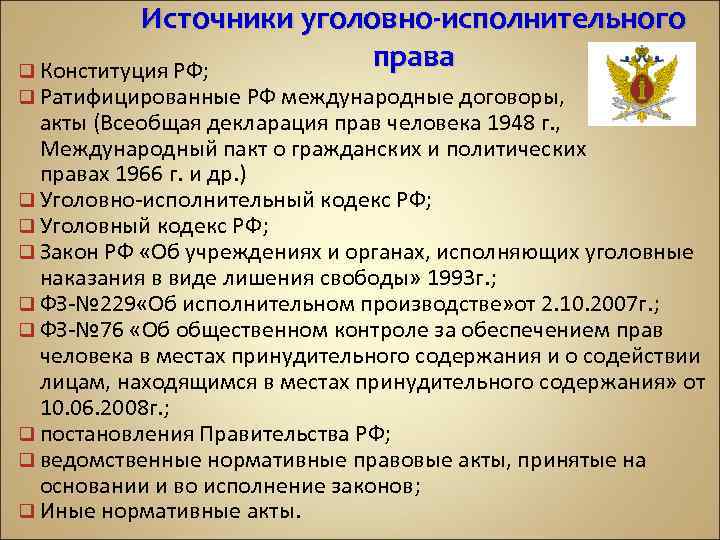 Источники уголовно-исполнительного права q Конституция РФ; q Ратифицированные РФ международные договоры, акты (Всеобщая декларация