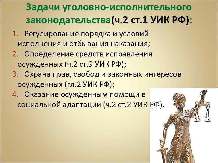 Задачи уголовно-исполнительного законодательства(ч. 2 ст. 1 УИК РФ): 1. Регулирование порядка и условий исполнения