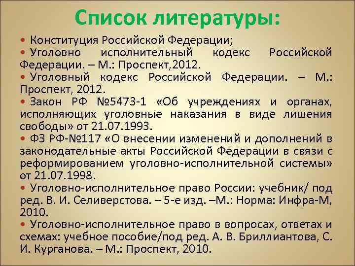 Закон 5473 об учреждениях. Конституция РФ В списке литературы. Конституция в списке литературы. Закон РФ 5473-1. Компьютерная техника список литературы.