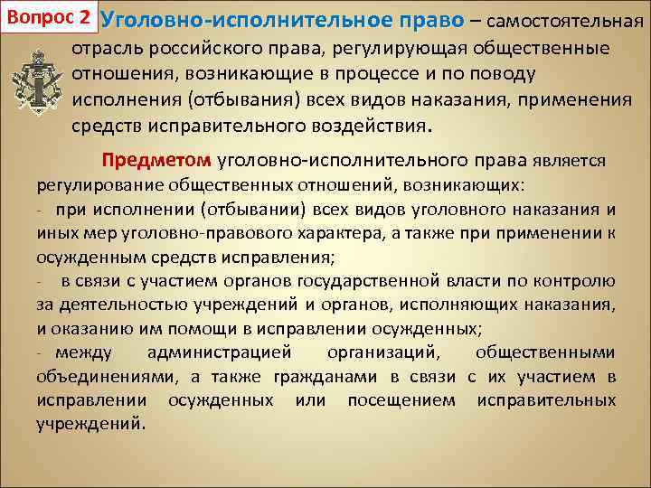 Вопрос 2 Уголовно-исполнительное право – самостоятельная отрасль российского права, регулирующая общественные отношения, возникающие в