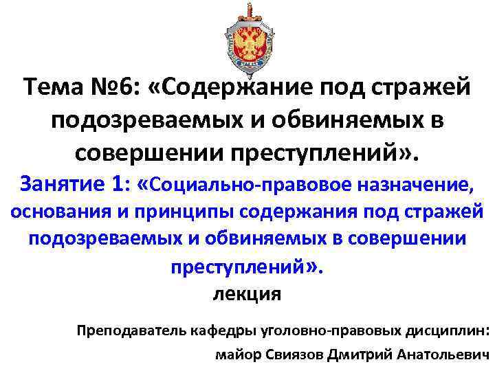 Содержание обвиняемых под стражей. Порядок содержания подозреваемых под стражей. Порядок и условия содержания подозреваемого под стражей. Режим содержания подозреваемых и обвиняемых. Принципы содержания под стражей подозреваемых и обвиняемых.