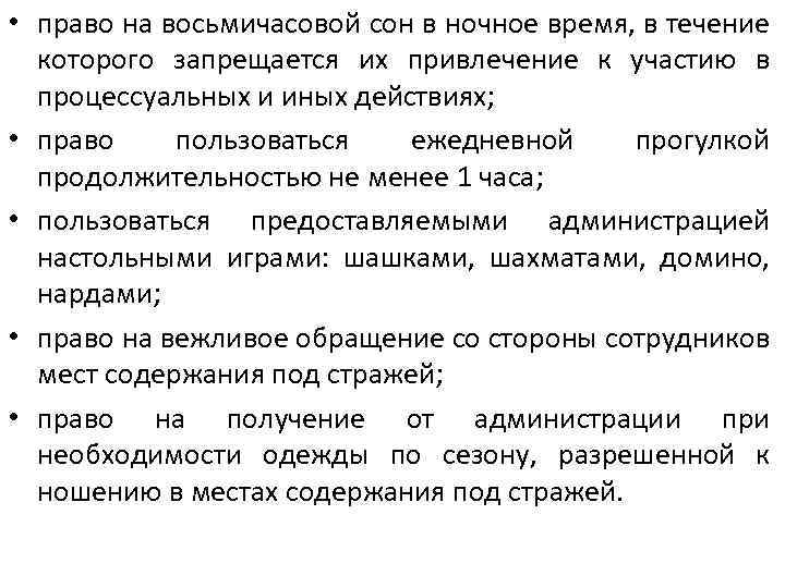  • право на восьмичасовой сон в ночное время, в течение которого запрещается их