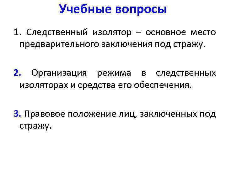 Учебные вопросы 1. Следственный изолятор – основное место предварительного заключения под стражу. 2. Организация