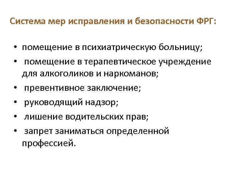 Система мер исправления и безопасности ФРГ: • помещение в психиатрическую больницу; • помещение в