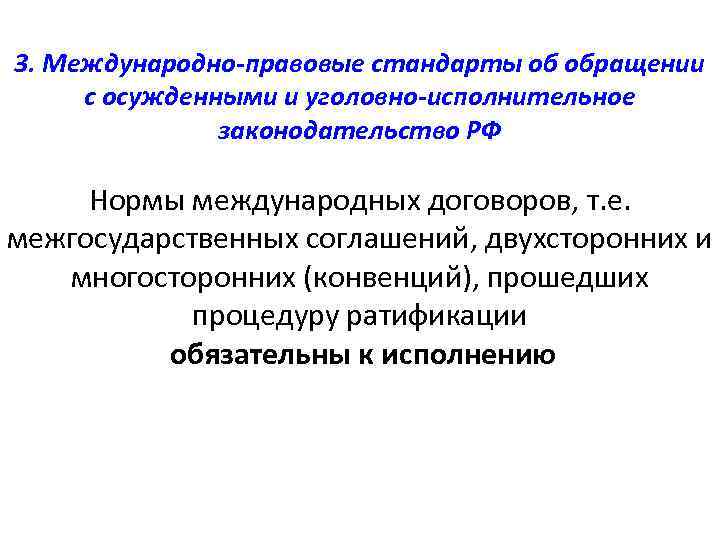 3. Международно-правовые стандарты об обращении с осужденными и уголовно-исполнительное законодательство РФ Нормы международных договоров,