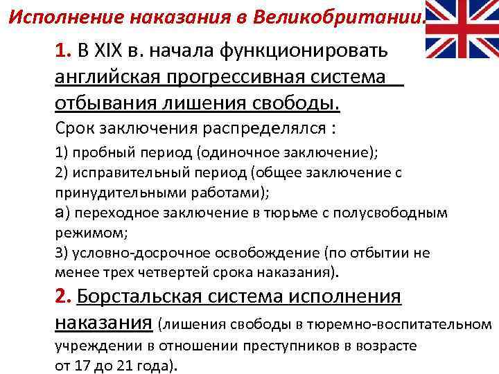 Виды исполнения наказаний. Система уголовных наказаний в Великобритании. Виды уголовного наказания в Великобритании. Система наказаний уголовного права в Англии. Прогрессивная система исполнения наказаний.