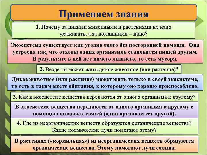 Применяем знания 1. Почему за дикими животными и растениями не надо ухаживать, а за