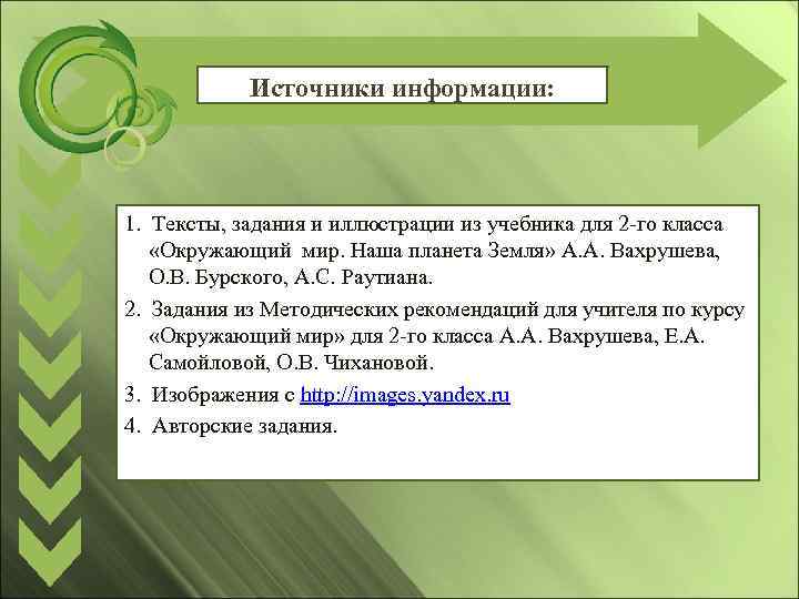 Источники информации: 1. Тексты, задания и иллюстрации из учебника для 2 -го класса «Окружающий