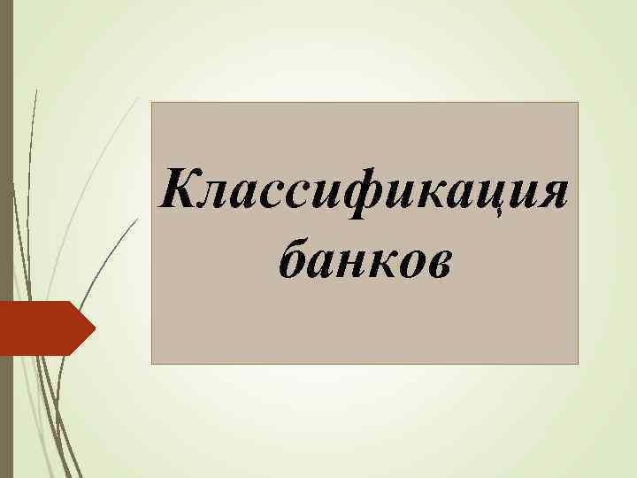 Классификация банков 