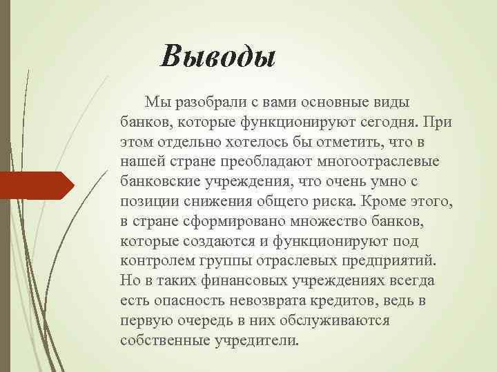 Выводы Мы разобрали с вами основные виды банков, которые функционируют сегодня. При этом отдельно