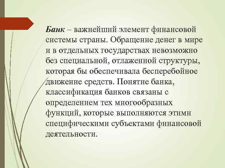 Банк – важнейший элемент финансовой системы страны. Обращение денег в мире и в отдельных