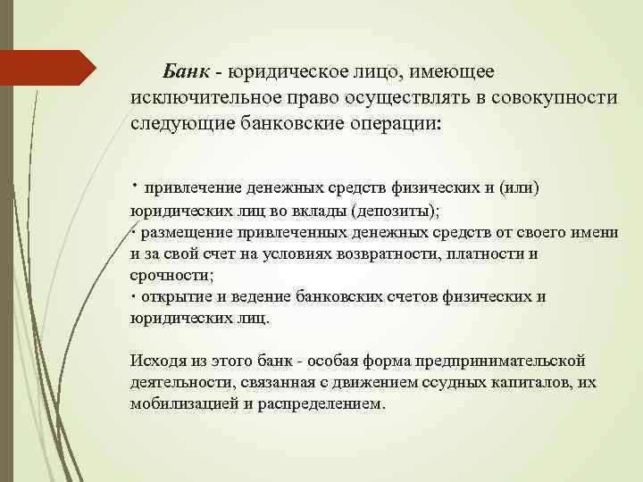 Банк - юридическое лицо, имеющее исключительное право осуществлять в совокупности следующие банковские операции: ·