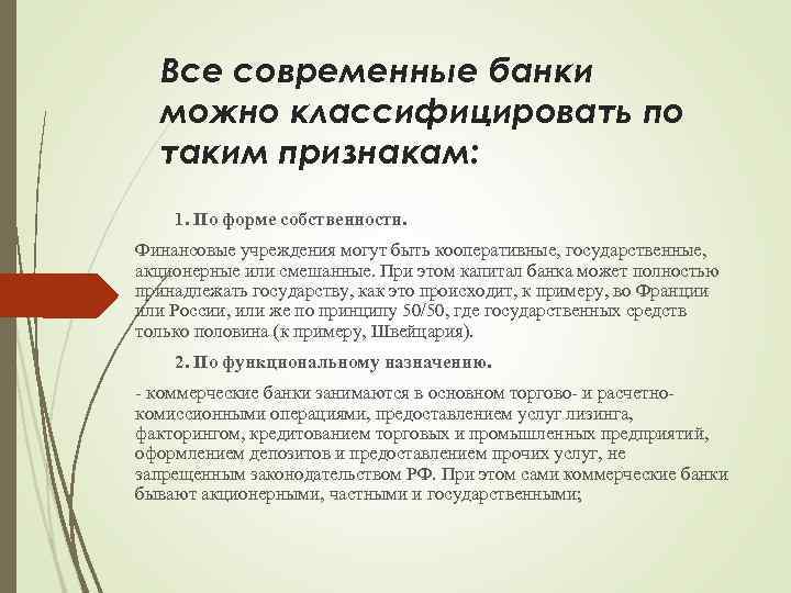 Все современные банки можно классифицировать по таким признакам: 1. По форме собственности. Финансовые учреждения