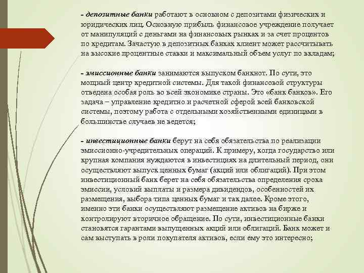 - депозитные банки работают в основном с депозитами физических и юридических лиц. Основную прибыль