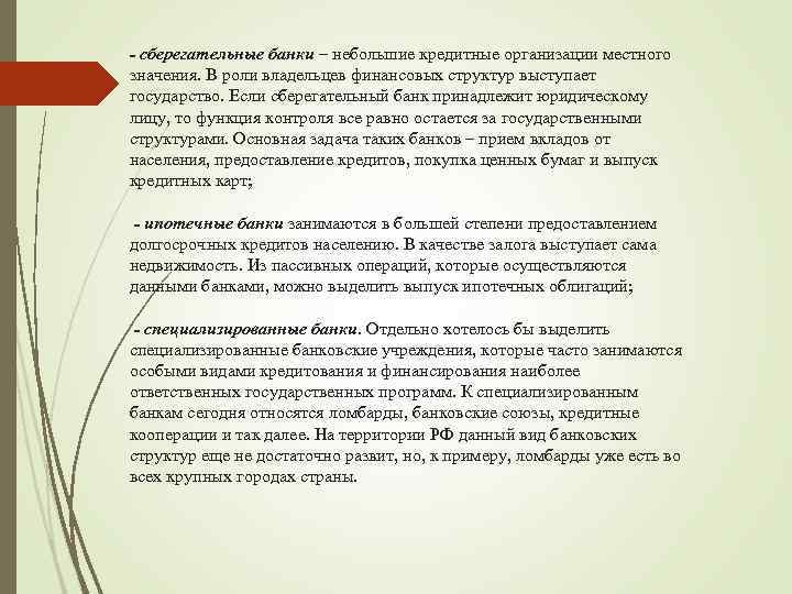 - сберегательные банки – небольшие кредитные организации местного значения. В роли владельцев финансовых структур