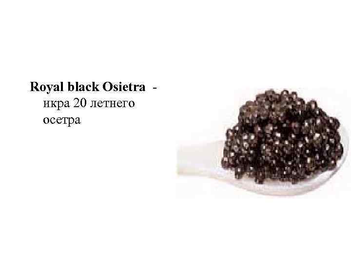 Royal black Osietra - икра 20 летнего осетра 