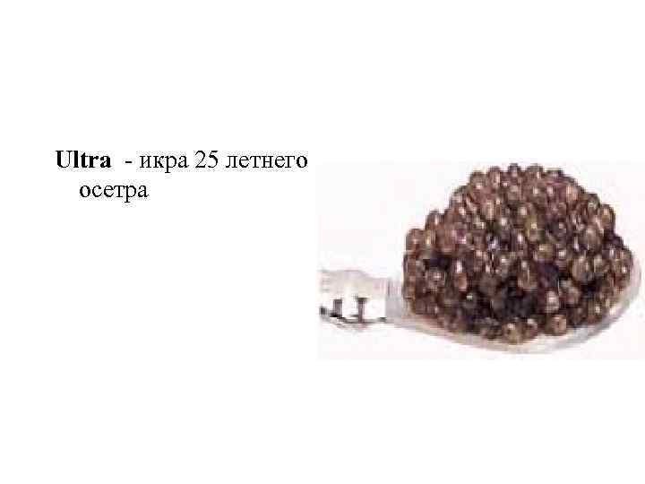 Ultra - икра 25 летнего осетра 