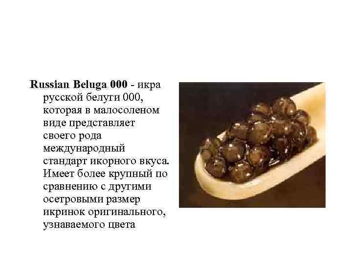Russian Beluga 000 - икра русской белуги 000, которая в малосоленом виде представляет своего
