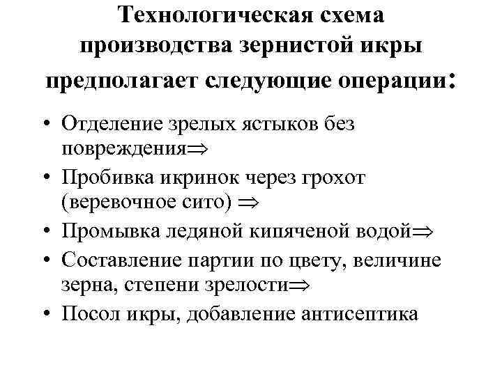 Технологическая схема производства зернистой икры предполагает следующие операции: • Отделение зрелых ястыков без повреждения
