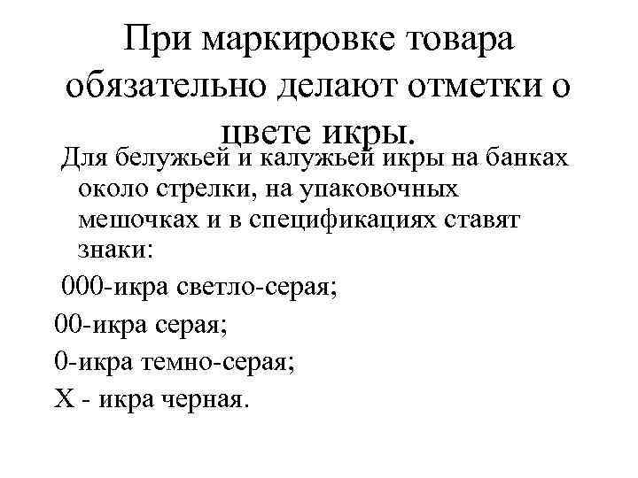 При маркировке товара обязательно делают отметки о цвете икры. Для белужьей и калужьей икры