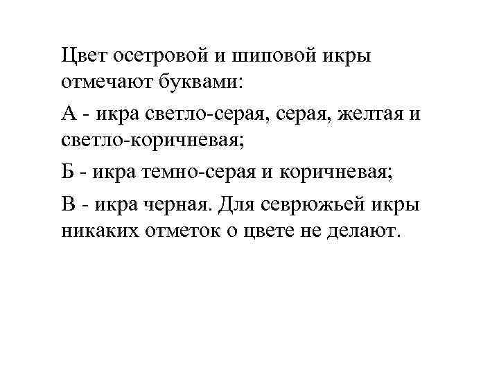 Цвет осетровой и шиповой икры отмечают буквами: А - икра светло-серая, желтая и светло-коричневая;