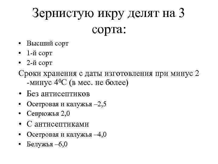 Зернистую икру делят на 3 сорта: • Высший сорт • 1 -й сорт •
