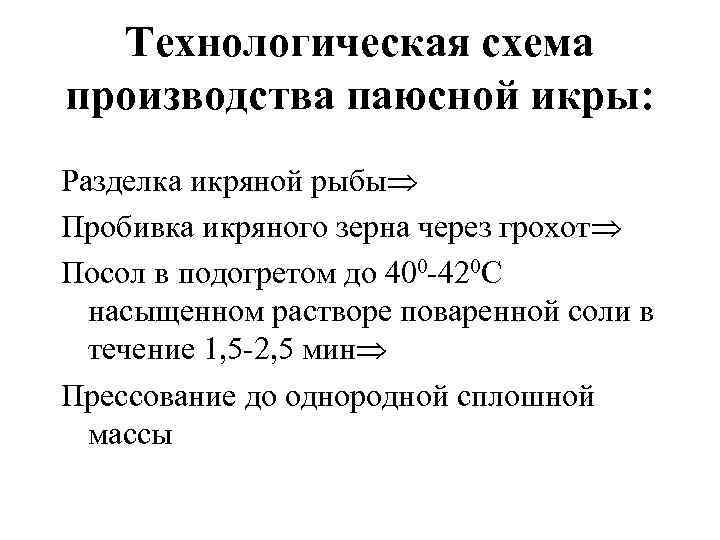 Технологическая схема производства паюсной икры: Разделка икряной рыбы Пробивка икряного зерна через грохот Посол