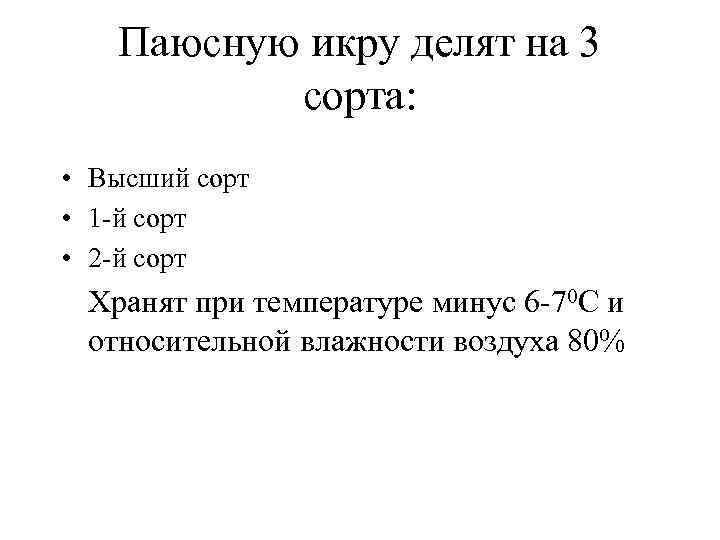Паюсную икру делят на 3 сорта: • Высший сорт • 1 -й сорт •