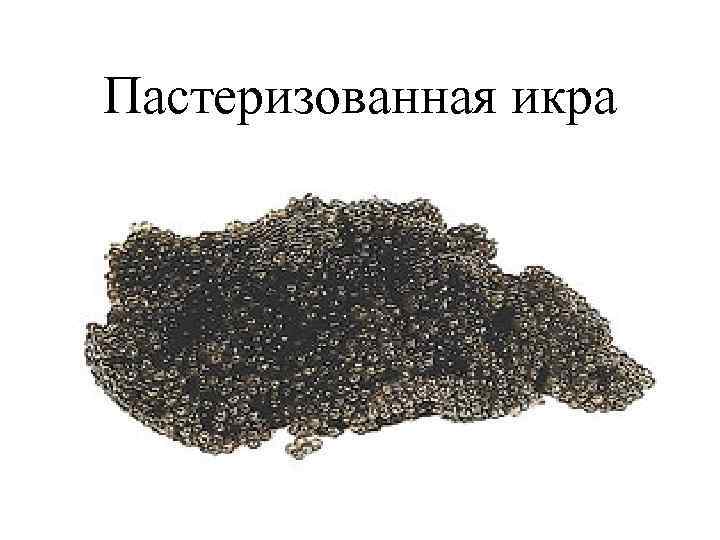 Пастеризованная икра 