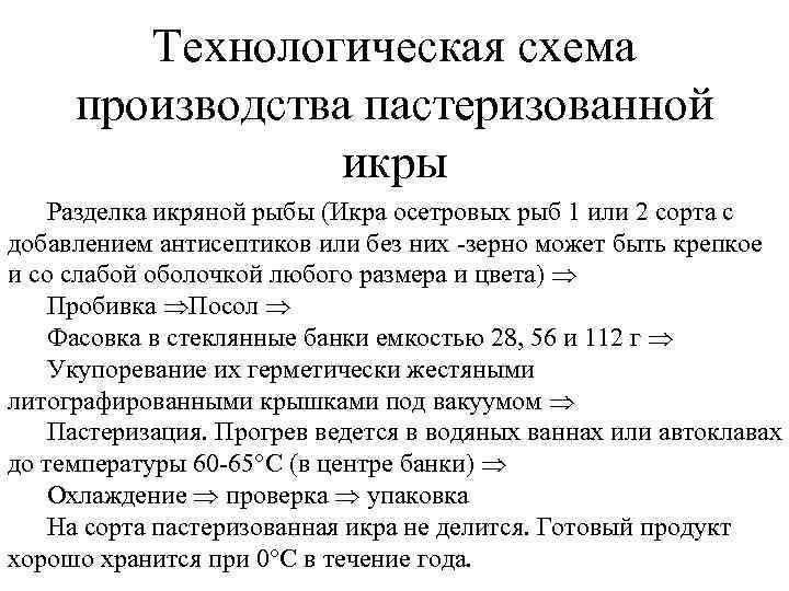 Технологическая схема производства пастеризованной икры Разделка икряной рыбы (Икра осетровых рыб 1 или 2
