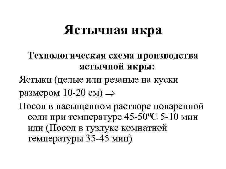 Ястычная икра Технологическая схема производства ястычной икры: Ястыки (целые или резаные на куски размером