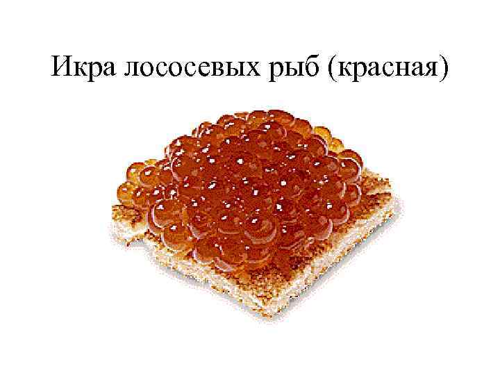 Икра лососевых рыб (красная) 