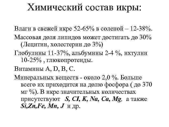 Химия по составу. Химический состав икры. Химический состав икры рыб. Укажите химический состав икры. Пищевая ценность икры рыб.