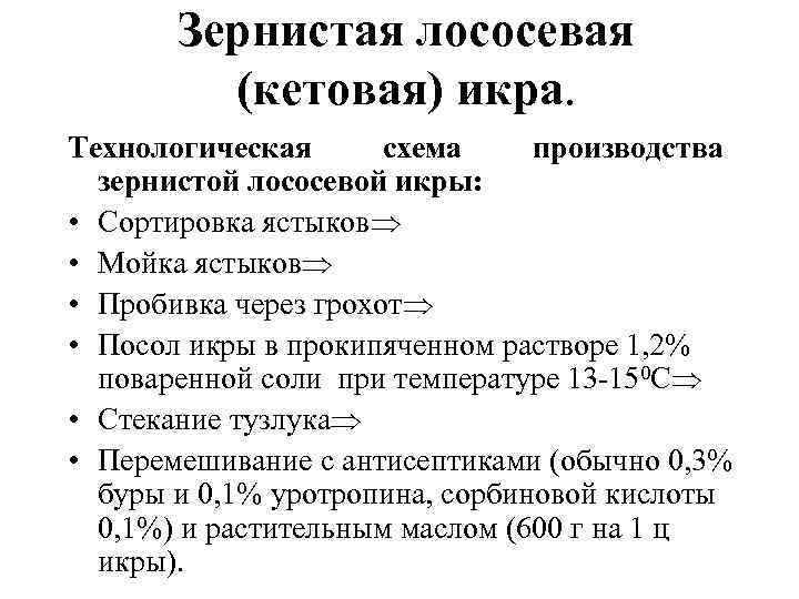 Зернистая лососевая (кетовая) икра. Технологическая схема производства зернистой лососевой икры: • Сортировка ястыков •