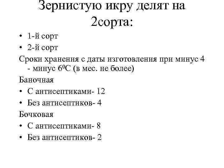 Зернистую икру делят на 2 сорта: • 1 -й сорт • 2 -й сорт