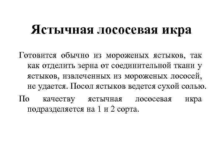 Ястычная лососевая икра Готовится обычно из мороженых ястыков, так как отделить зерна от соединительной