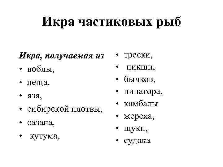 Икра частиковых рыб Икра, получаемая из • воблы, • леща, • язя, • сибирской