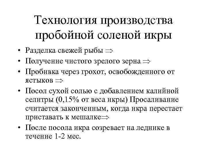 Технология производства пробойной соленой икры • Разделка свежей рыбы • Получение чистого зрелого зерна