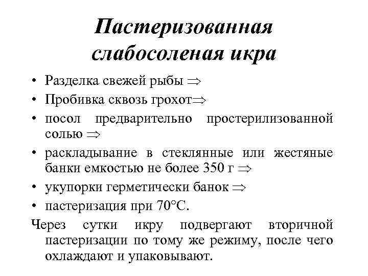 Пастеризованная слабосоленая икра • Разделка свежей рыбы • Пробивка сквозь грохот • посол предварительно
