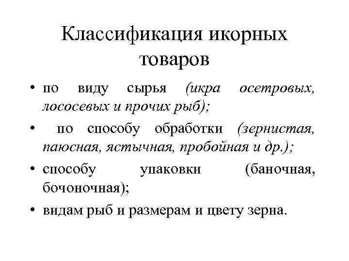 Классификация икорных товаров • по виду сырья (икра осетровых, лососевых и прочих рыб); •