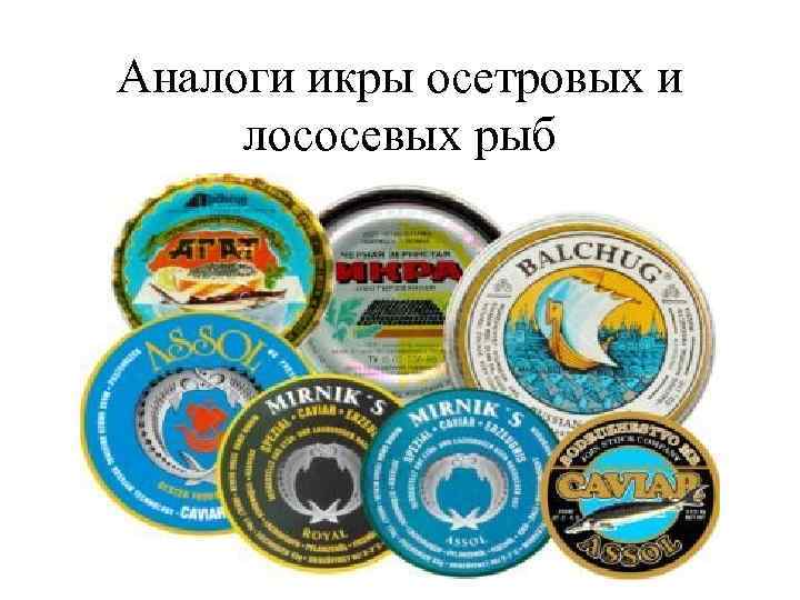 Аналоги икры осетровых и лососевых рыб 