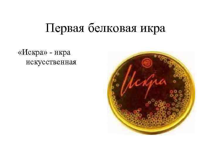 Первая белковая икра «Искра» - икра искусственная 