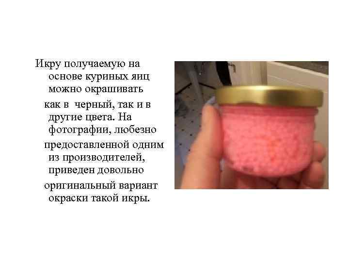 Икру получаемую на основе куриных яиц можно окрашивать как в черный, так и в