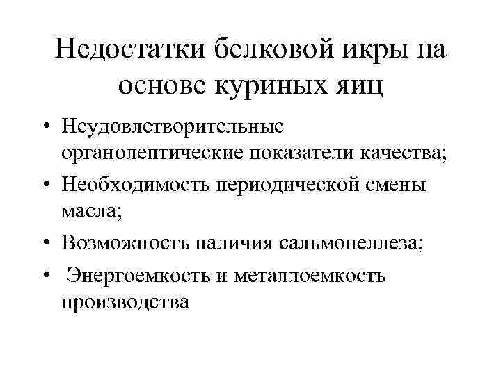 Недостатки белковой икры на основе куриных яиц • Неудовлетворительные органолептические показатели качества; • Необходимость
